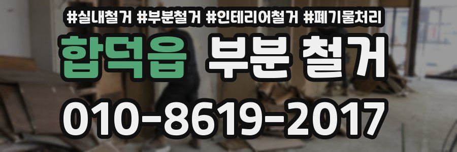 합덕읍 부분 철거