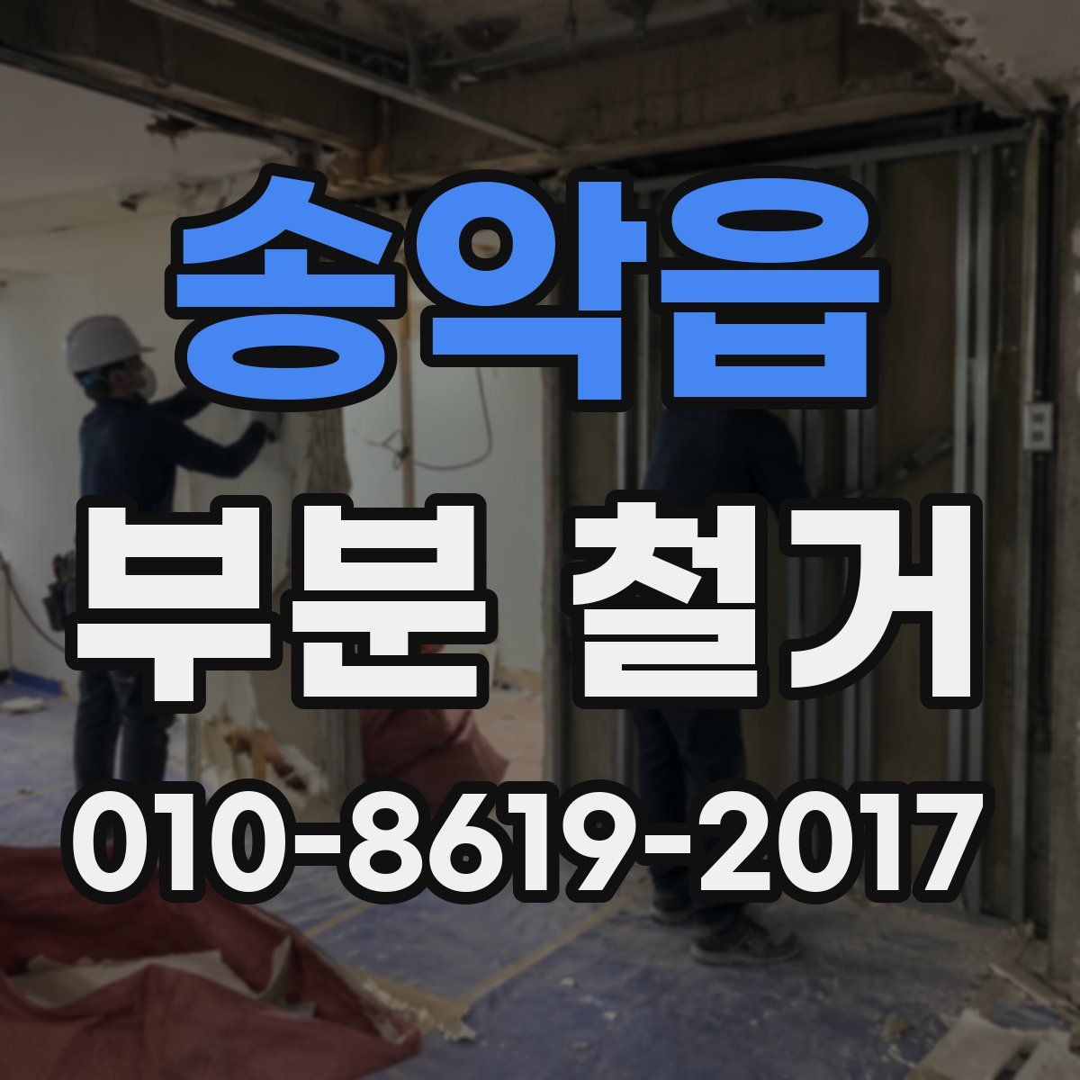 송악읍 부분 철거