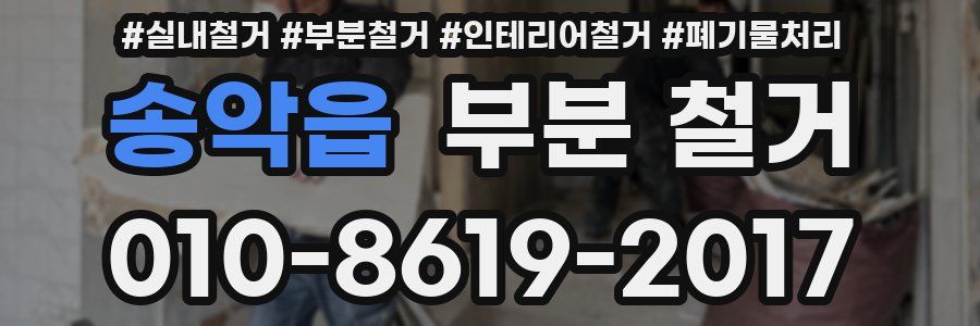 송악읍 부분 철거