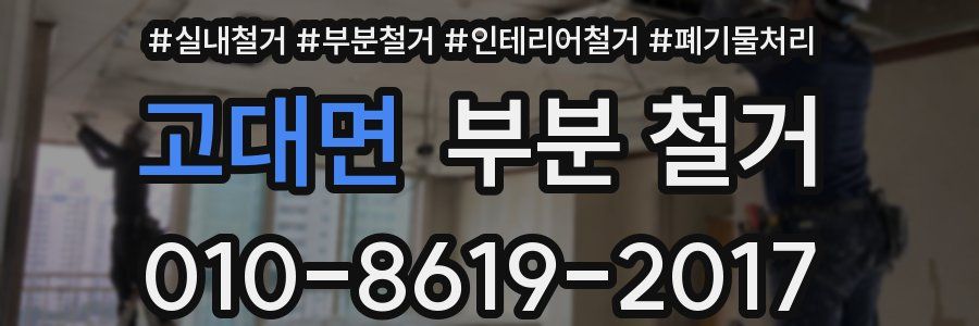 고대면 부분 철거