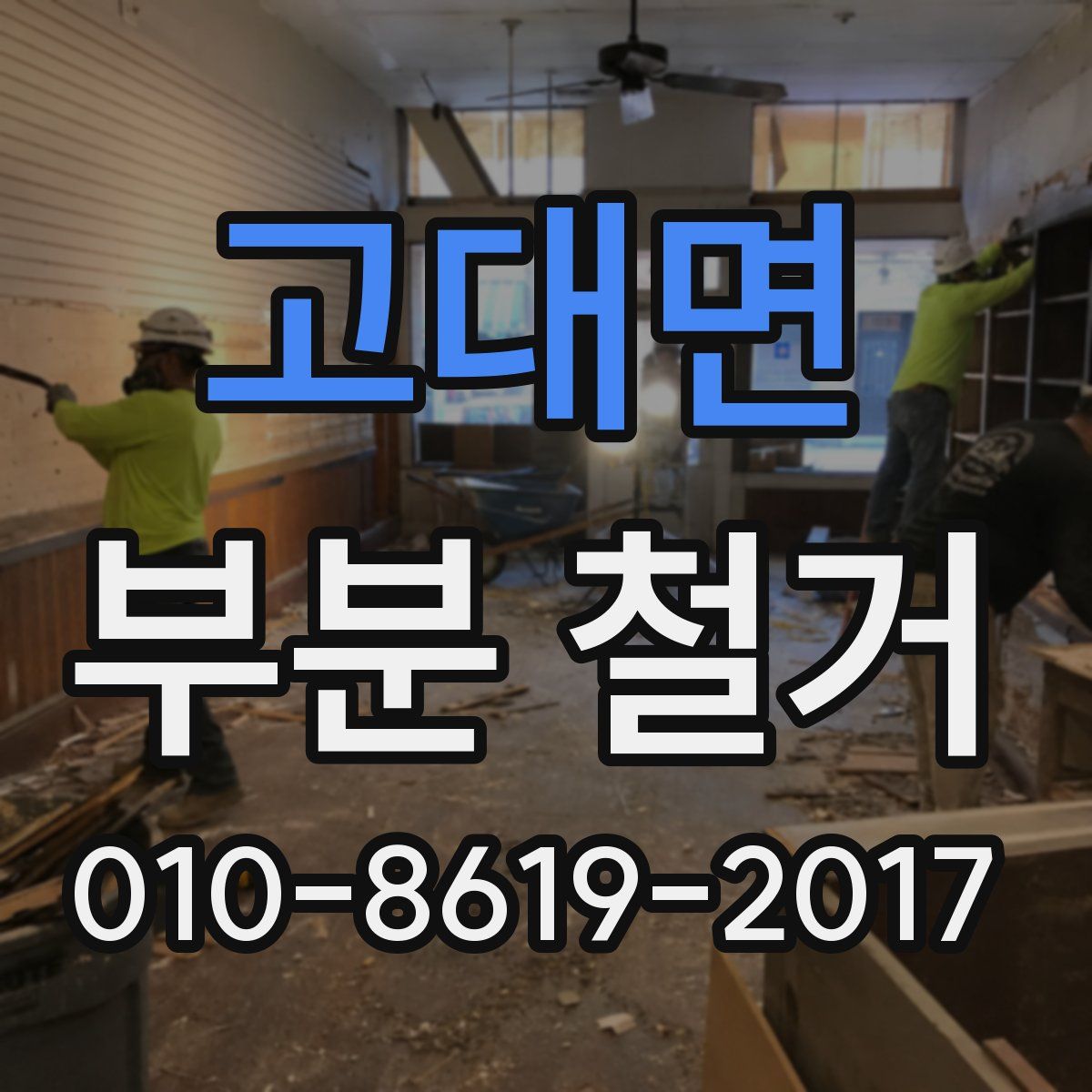 고대면 부분 철거
