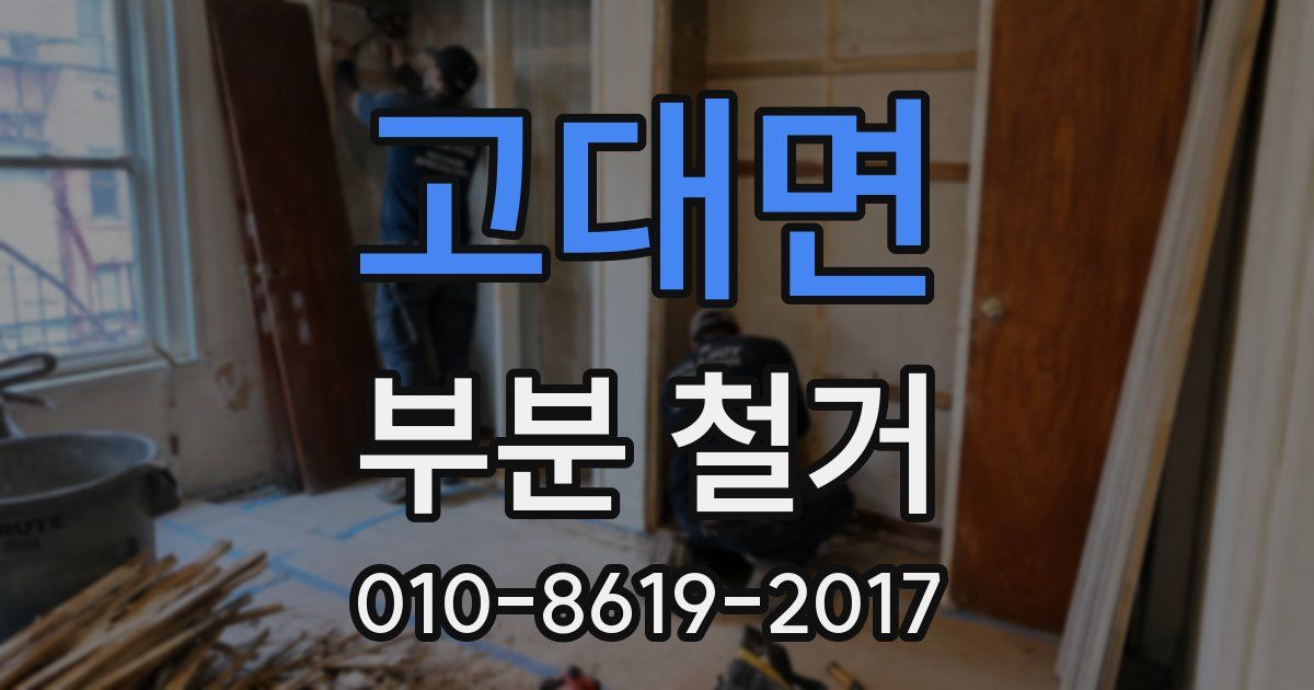 고대면 부분 철거