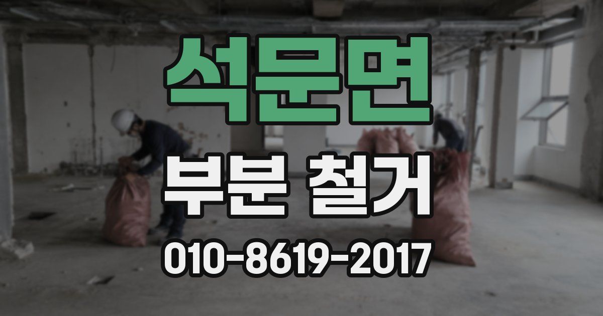 석문면 부분 철거
