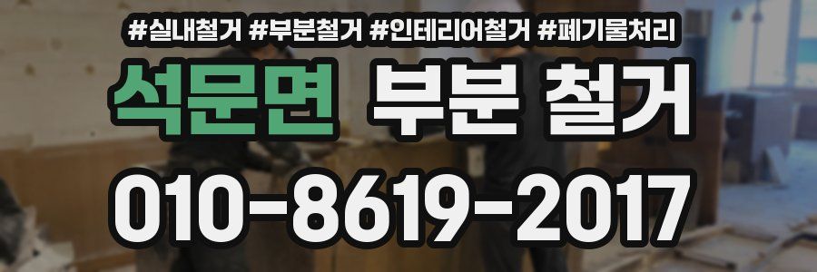 석문면 부분 철거