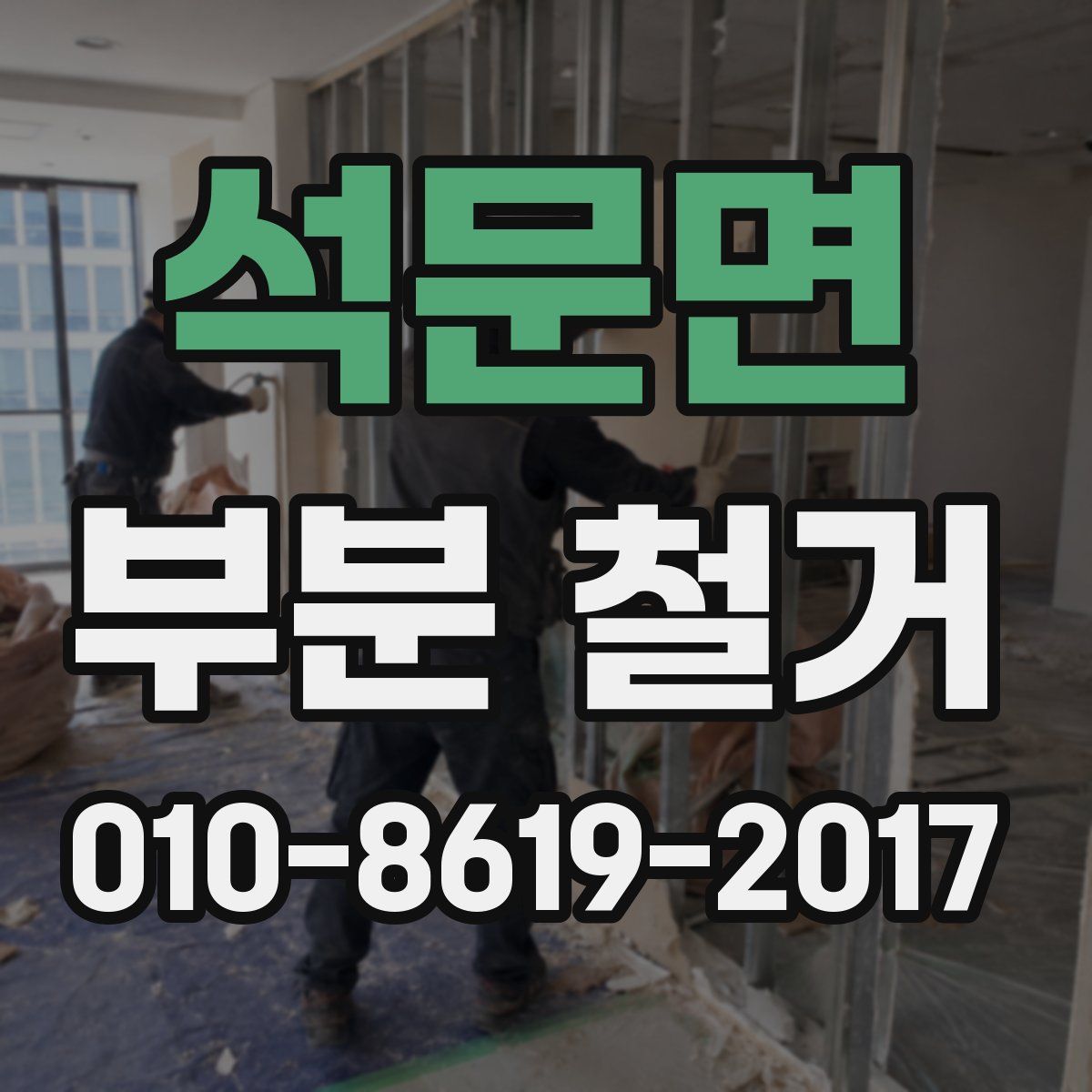 석문면 부분 철거