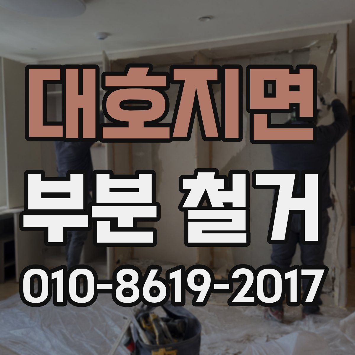 대호지면 부분 철거 공사에서 자주 생기는 문제