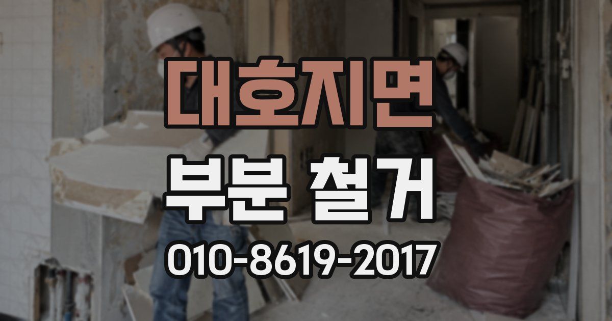 대호지면 부분 철거