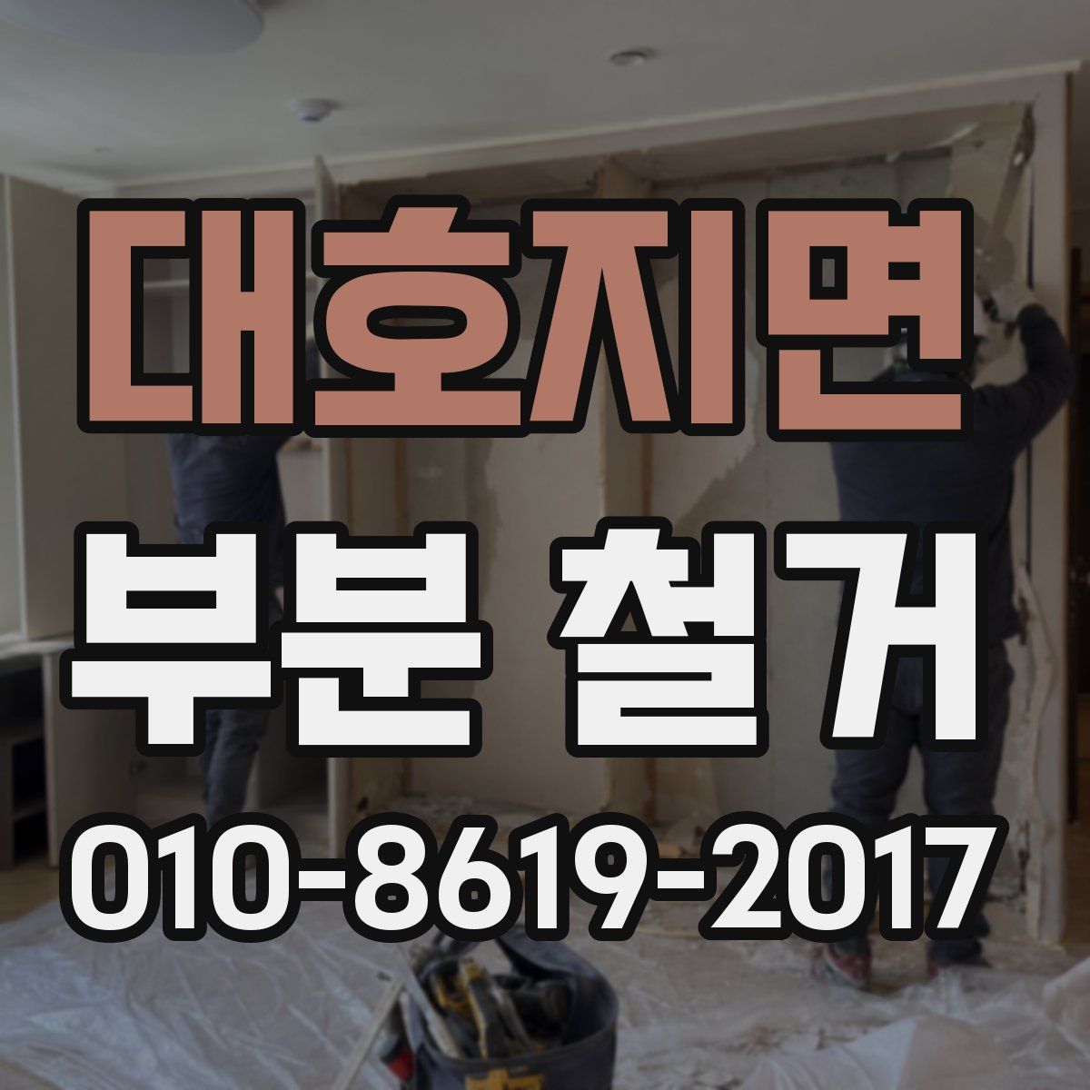 대호지면 부분 철거