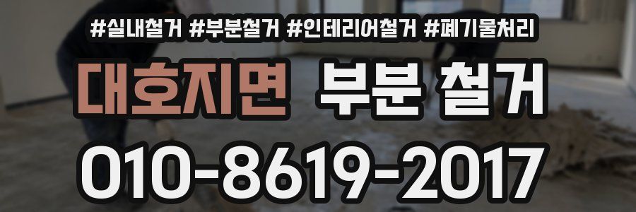 대호지면 부분 철거