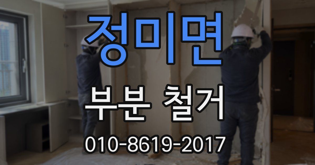 정미면 부분 철거