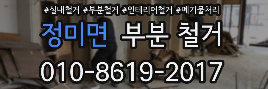 정미면 부분 철거