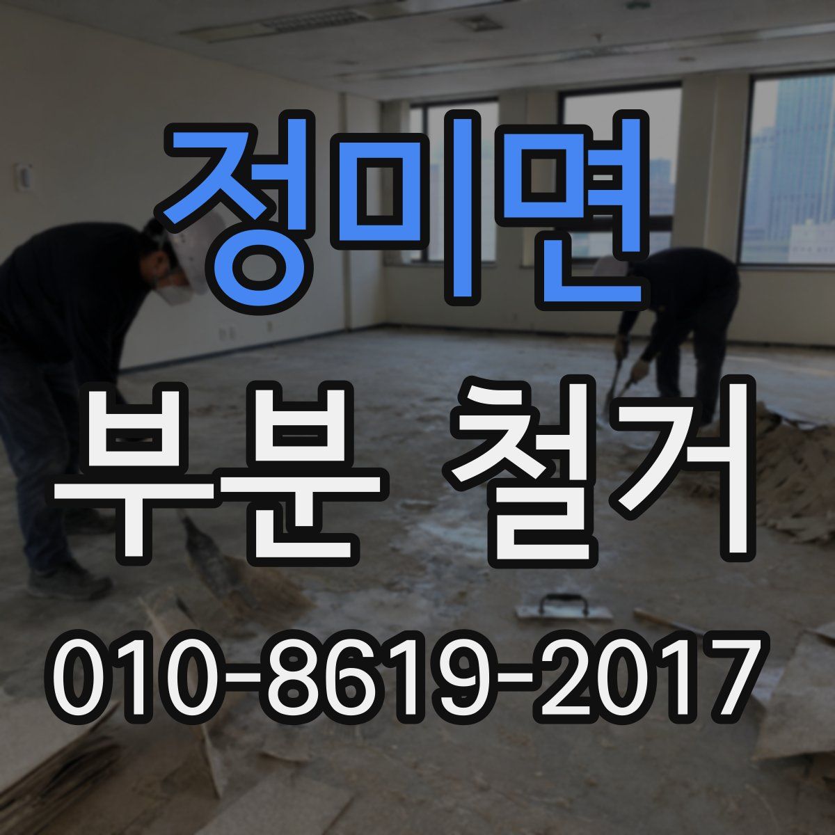 정미면 부분 철거