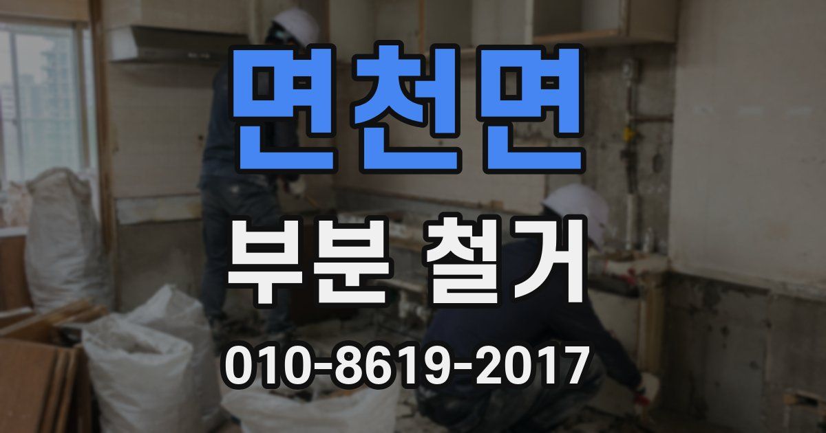 면천면 부분 철거