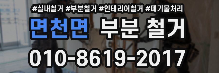 면천면 부분 철거