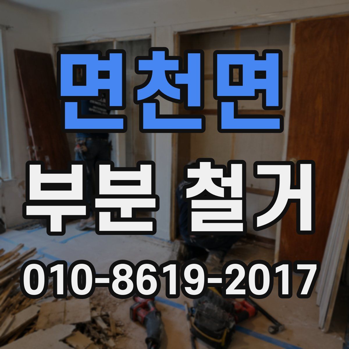 면천면 부분 철거