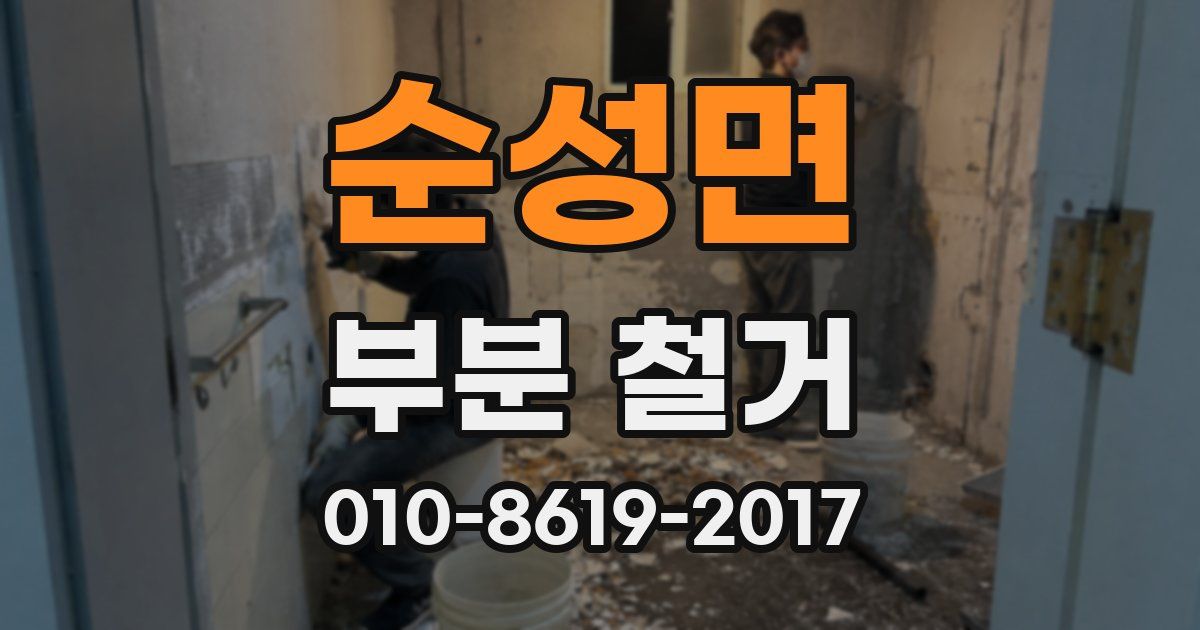 순성면 부분 철거