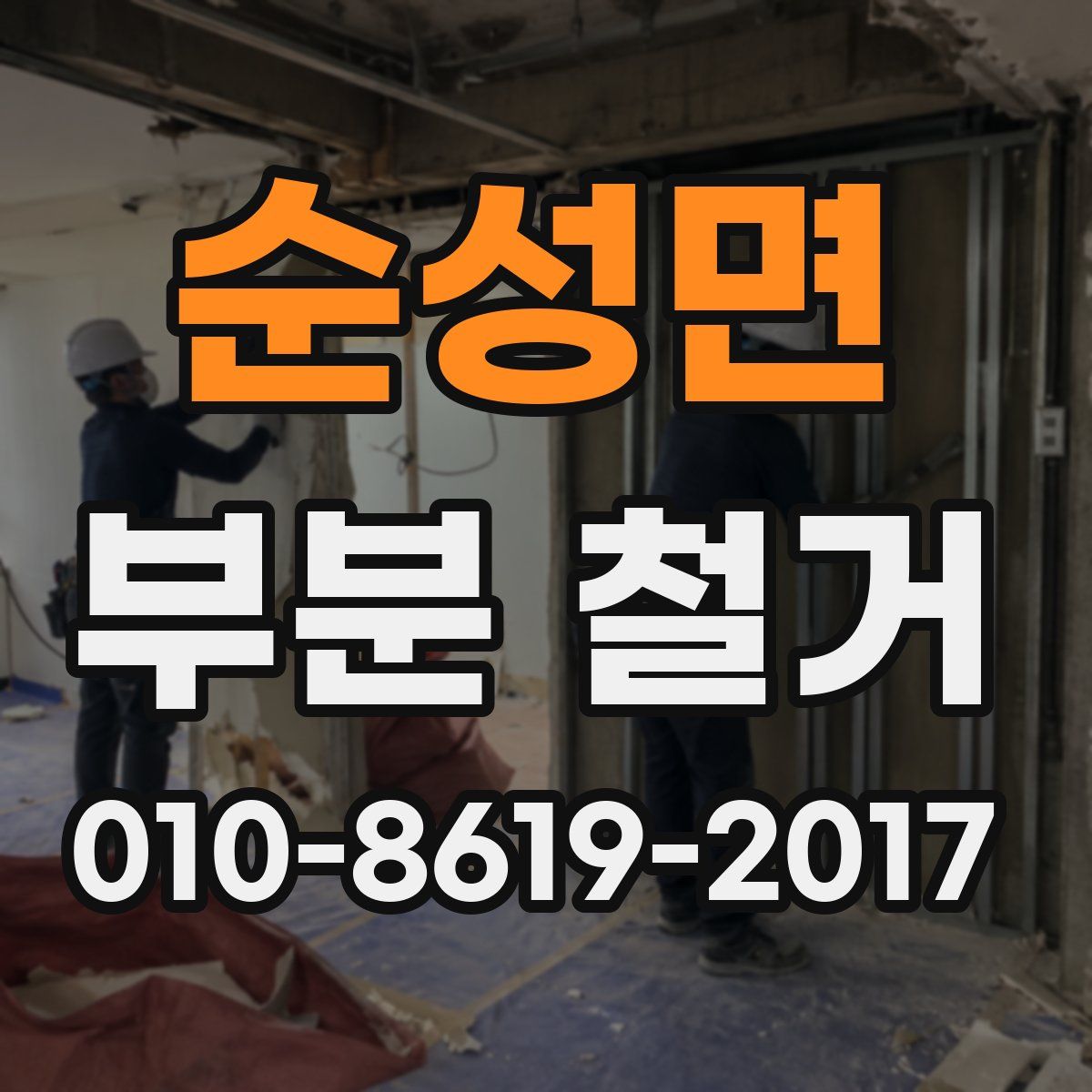순성면 부분 철거