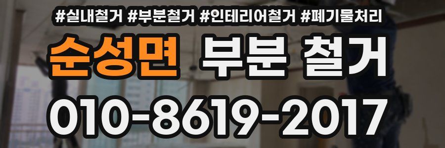순성면 부분 철거