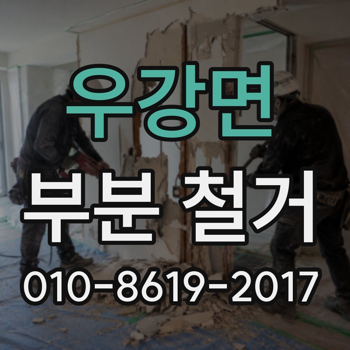 우강면 부분 철거
