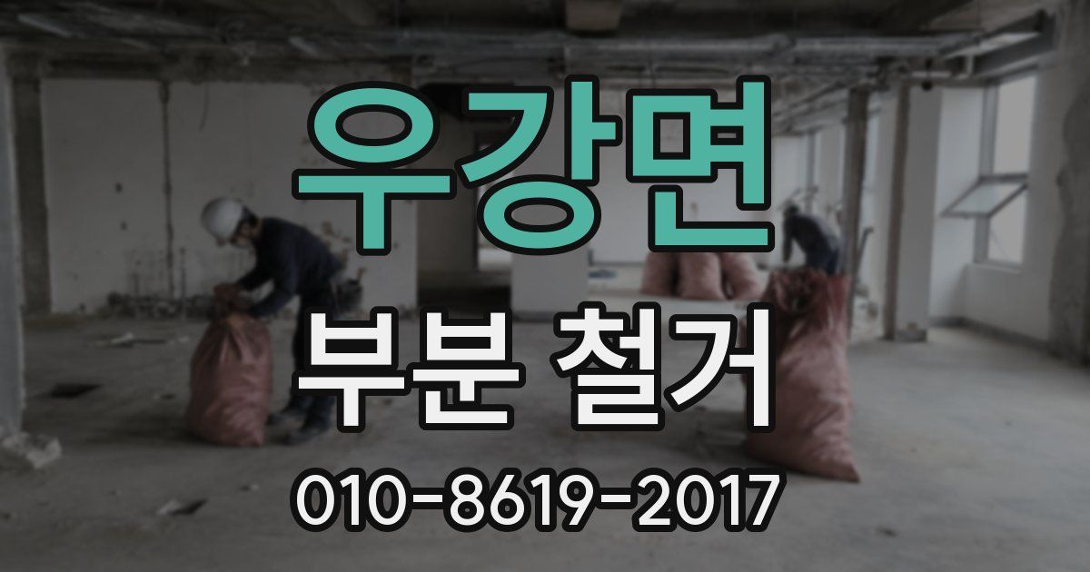 우강면 부분 철거