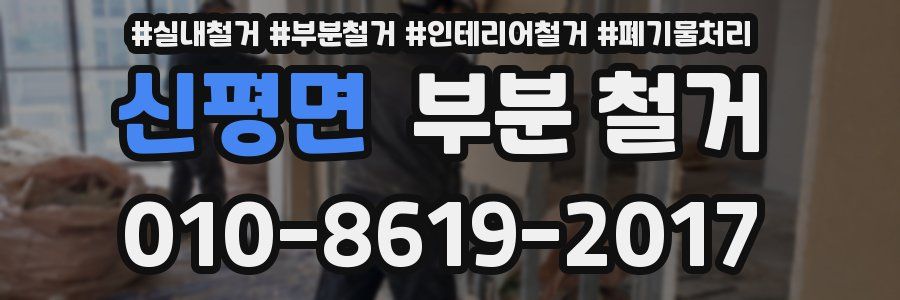 신평면 부분 철거