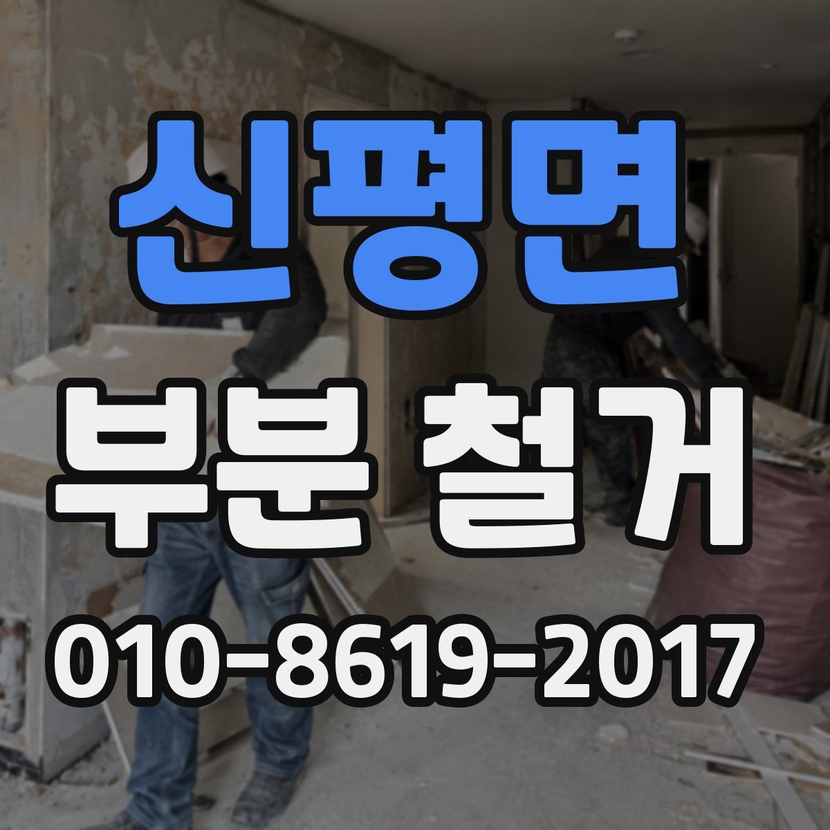 신평면 부분 철거