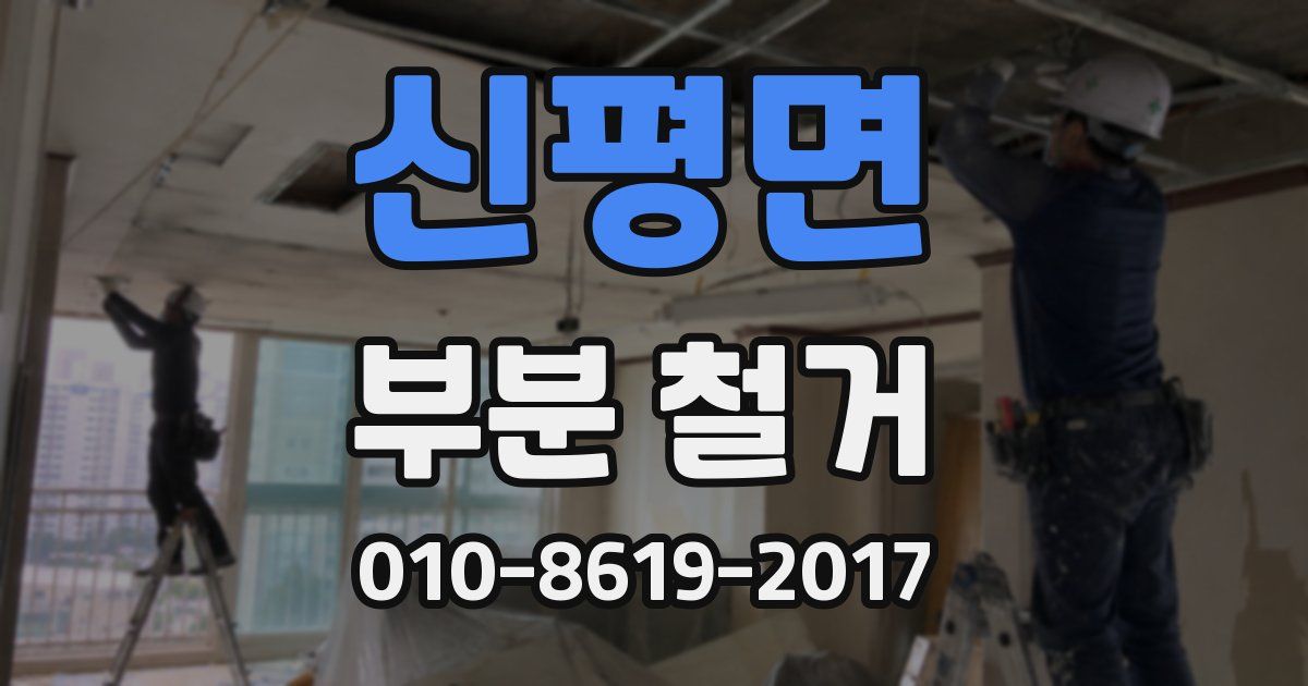 신평면 부분 철거