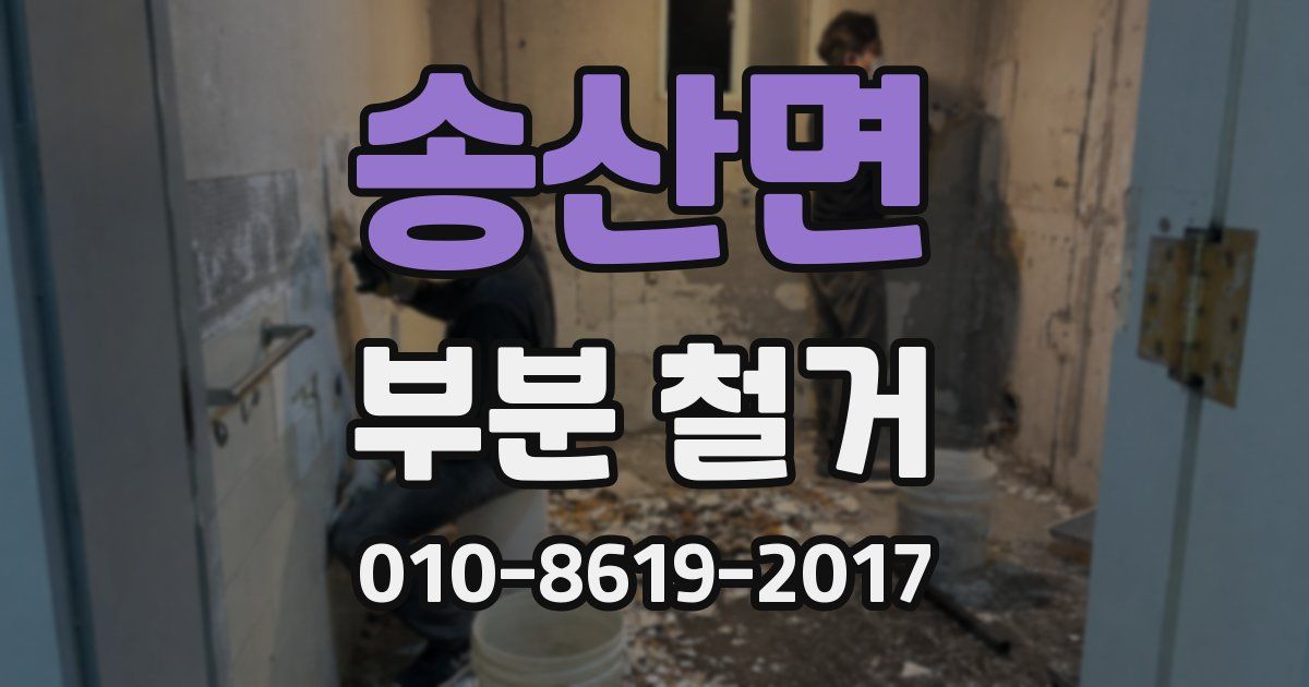 송산면 부분 철거