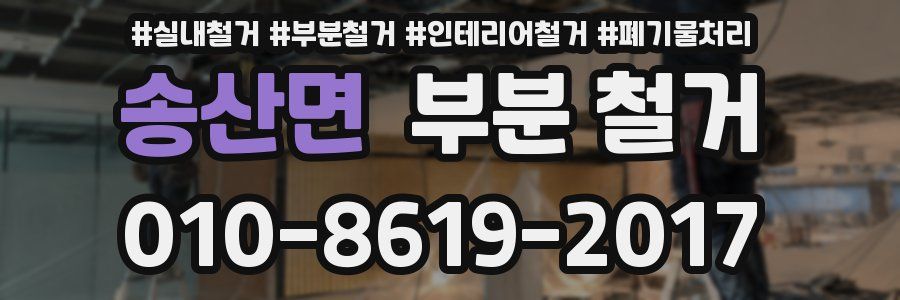 송산면 부분 철거