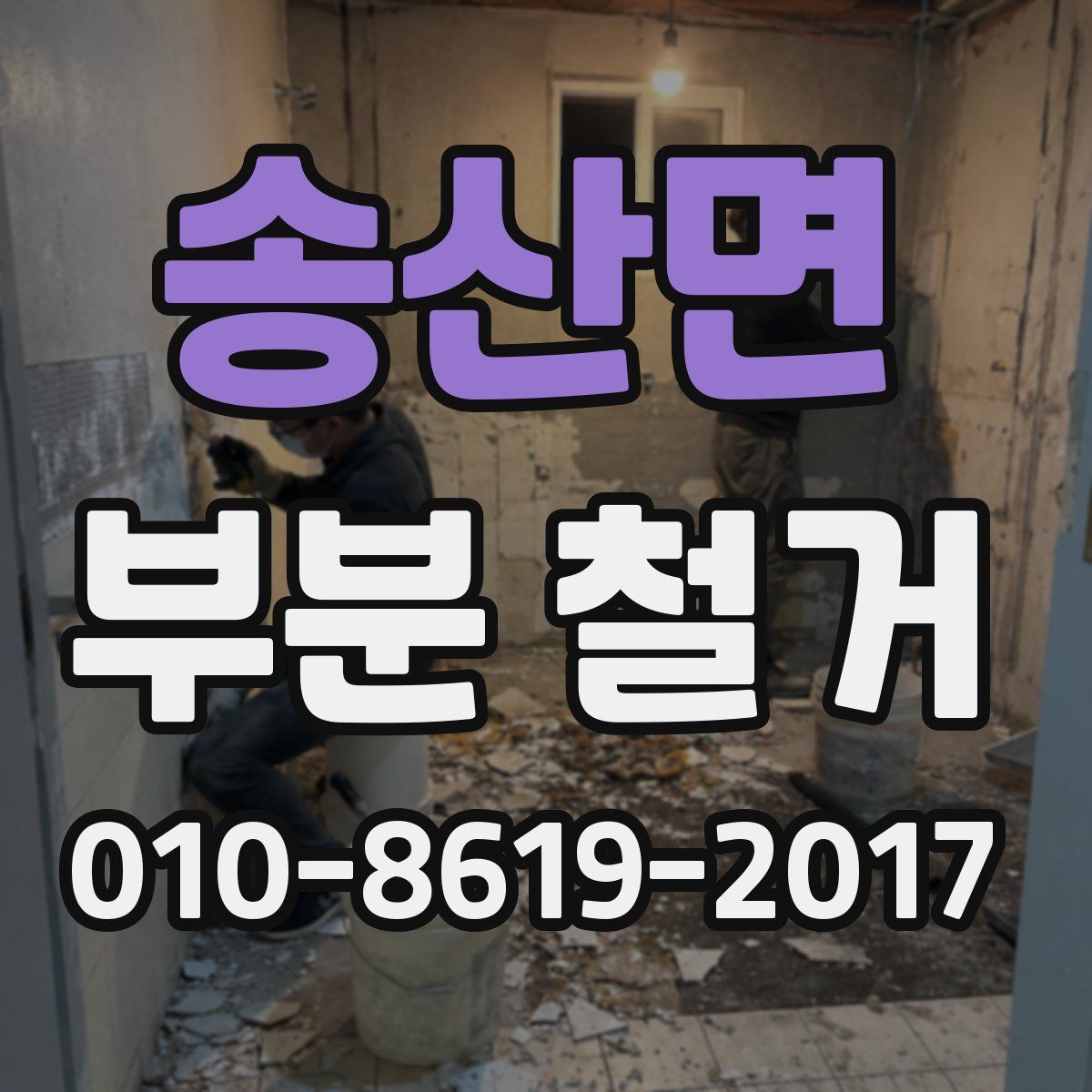 송산면 부분 철거