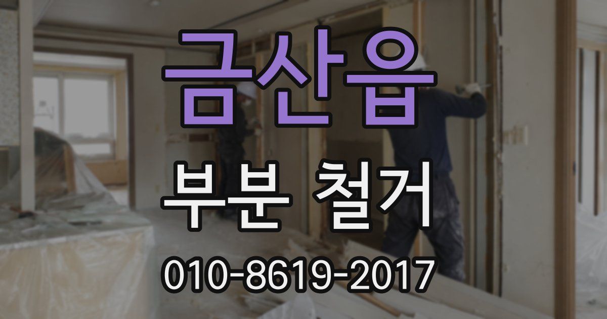 금산읍 부분 철거