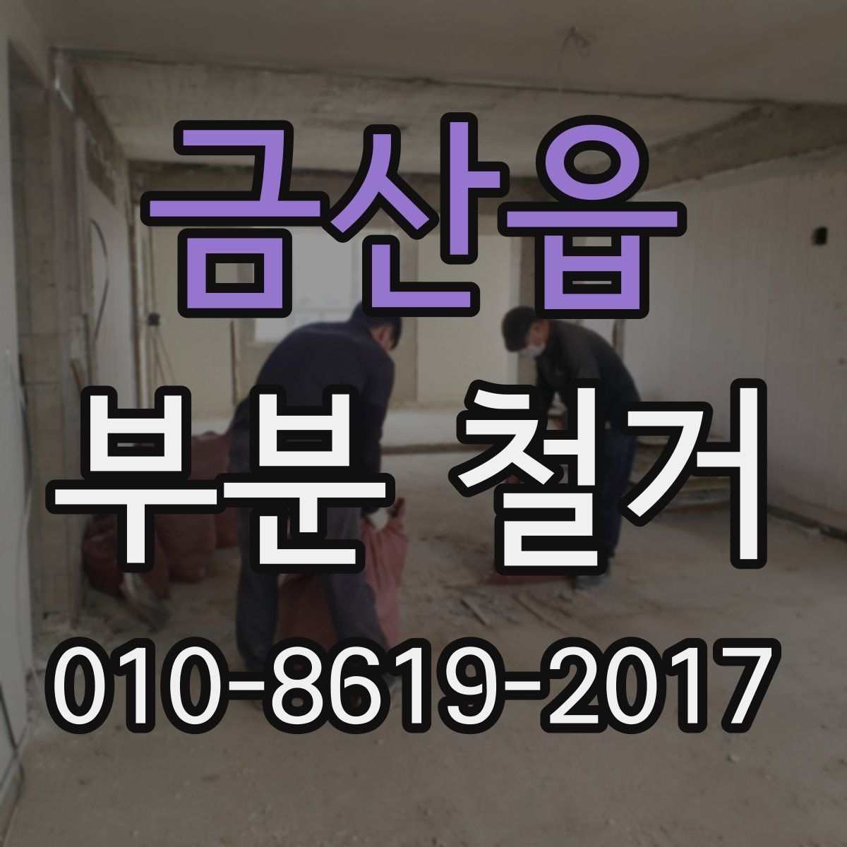 금산읍 부분 철거