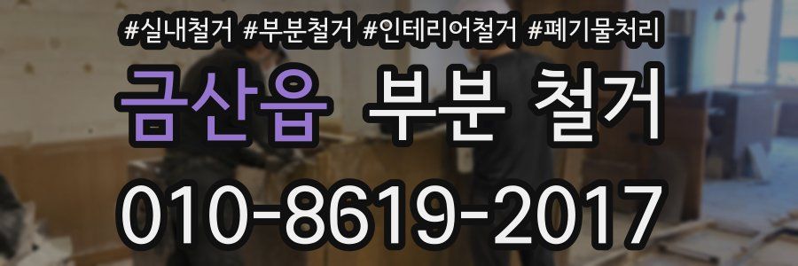 금산읍 부분 철거