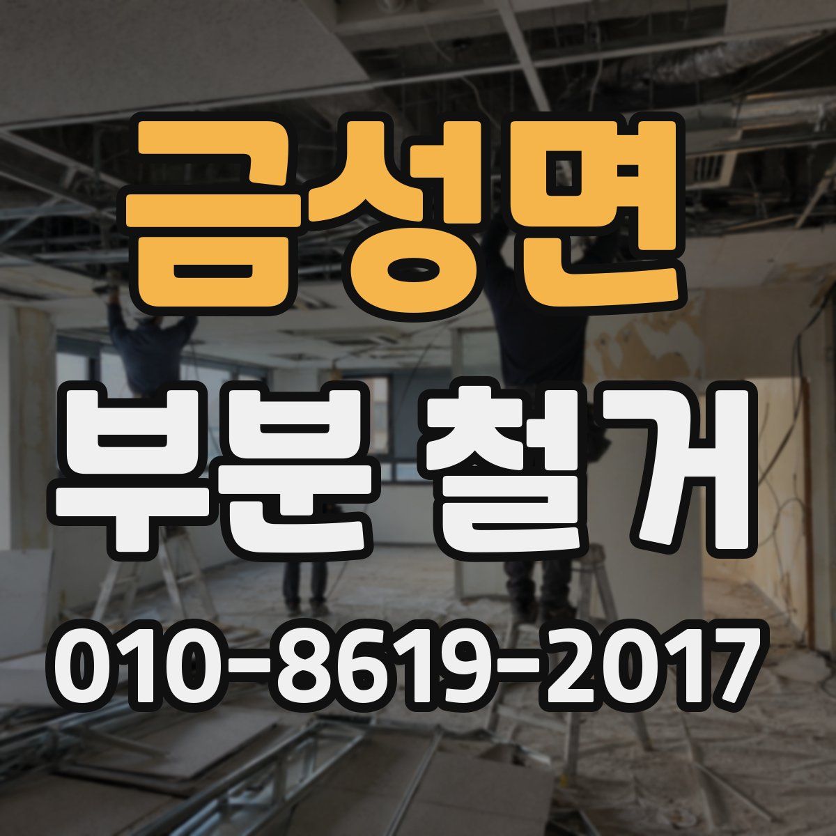 금성면 부분 철거