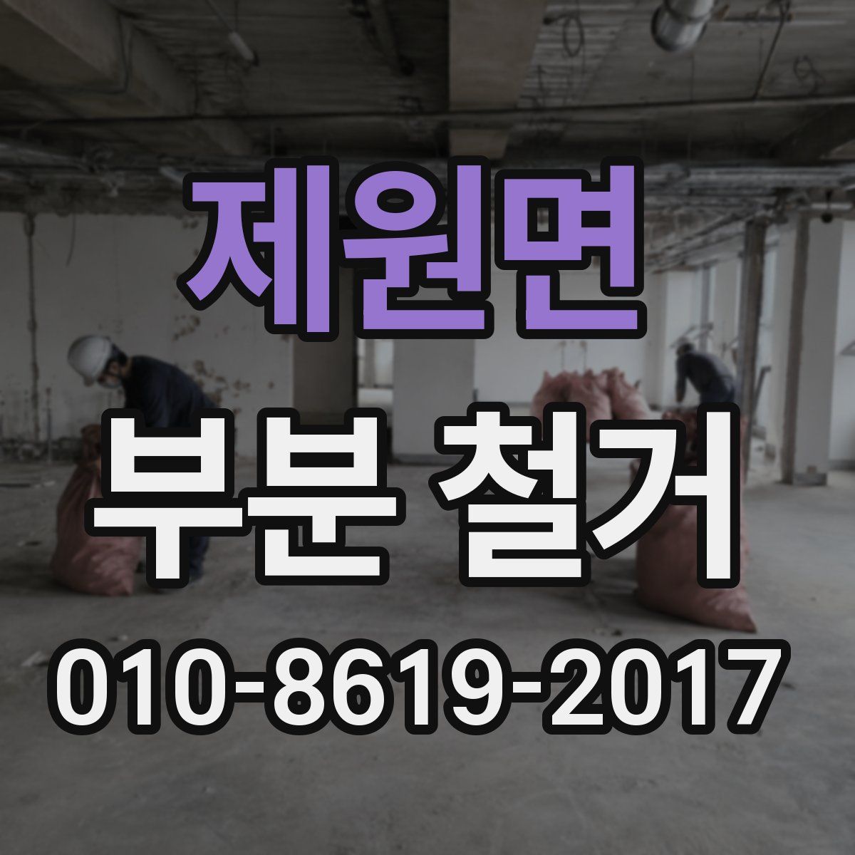 제원면 부분 철거