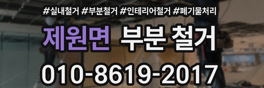 제원면 부분 철거