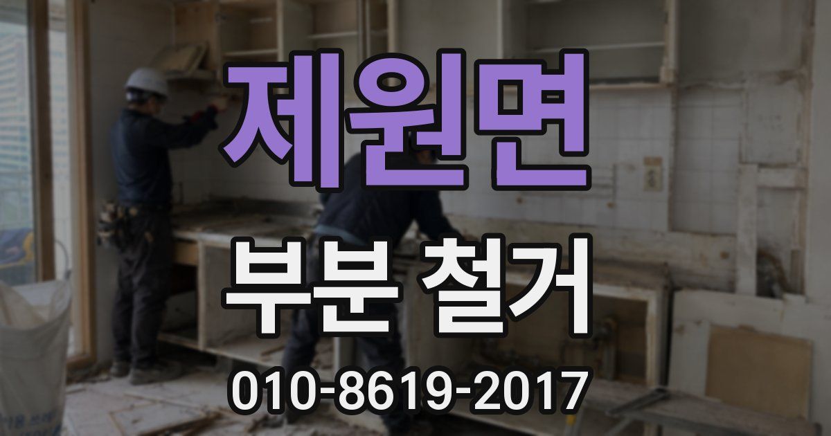 제원면 부분 철거
