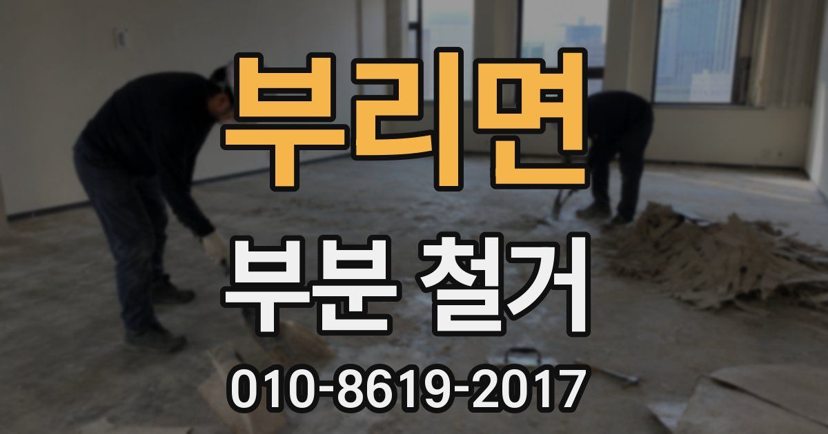 부리면 부분 철거