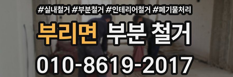 부리면 부분 철거