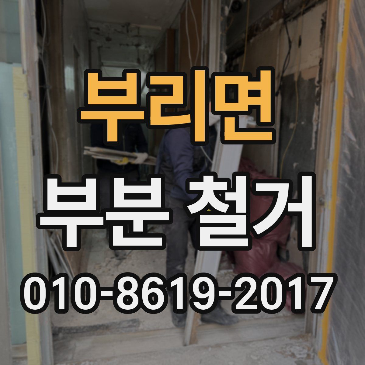 부리면 부분 철거