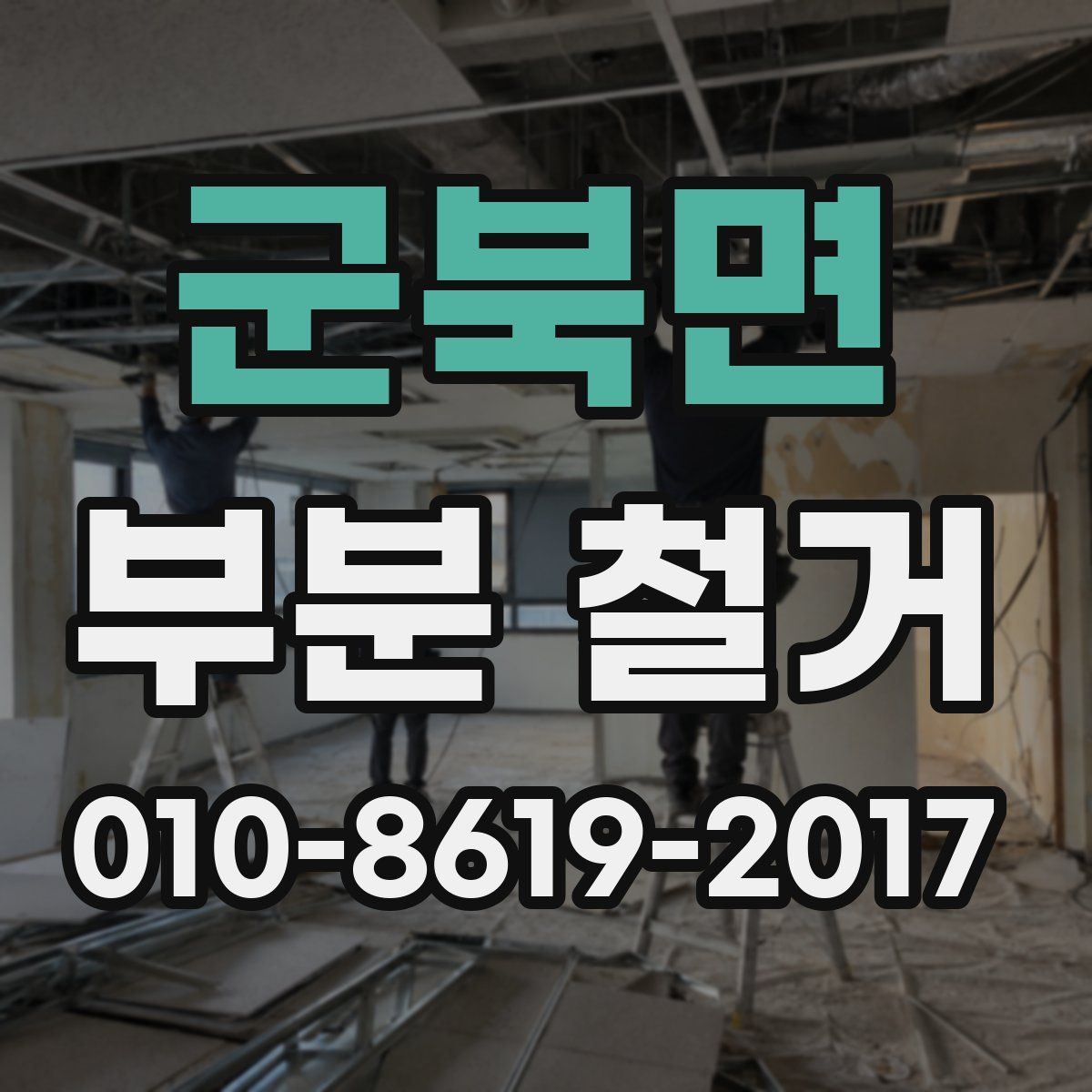 군북면 부분 철거