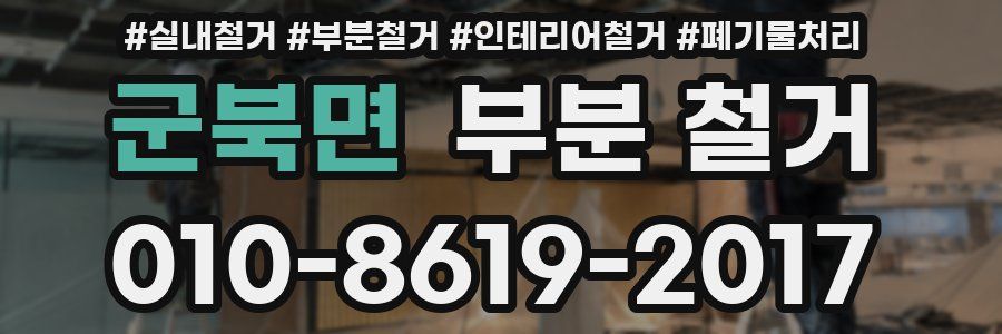 군북면 부분 철거