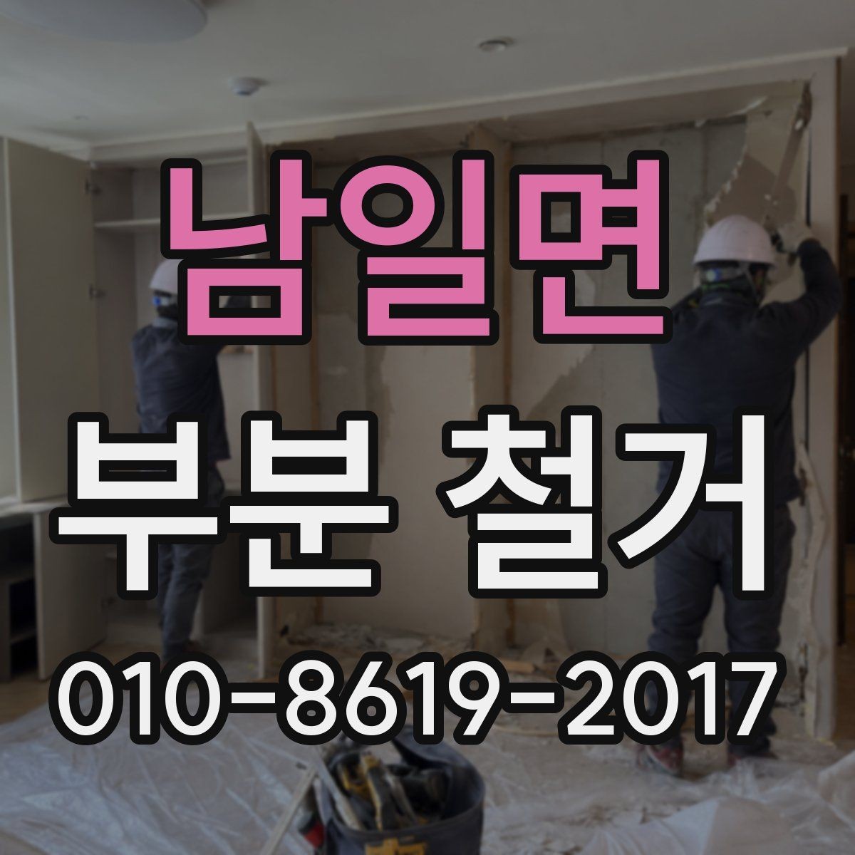 남일면 부분 철거 업체 상담에서 놓치기 쉬운 질문