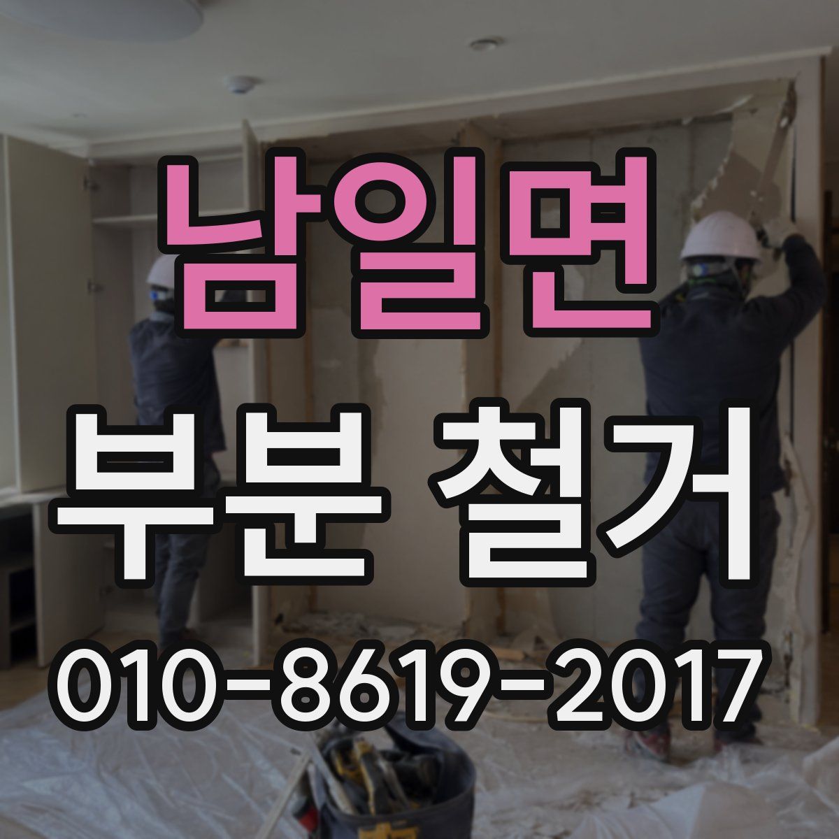 남일면 부분 철거