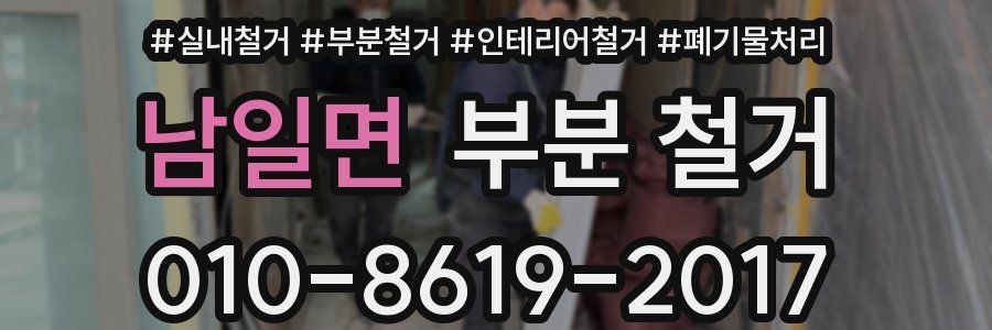 남일면 부분 철거