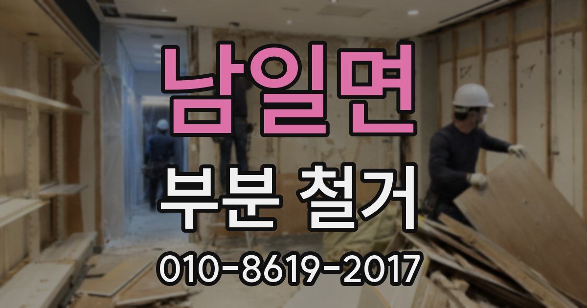남일면 부분 철거