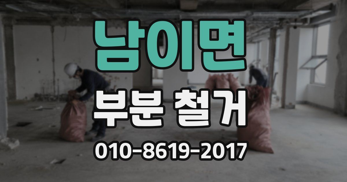 남이면 부분 철거