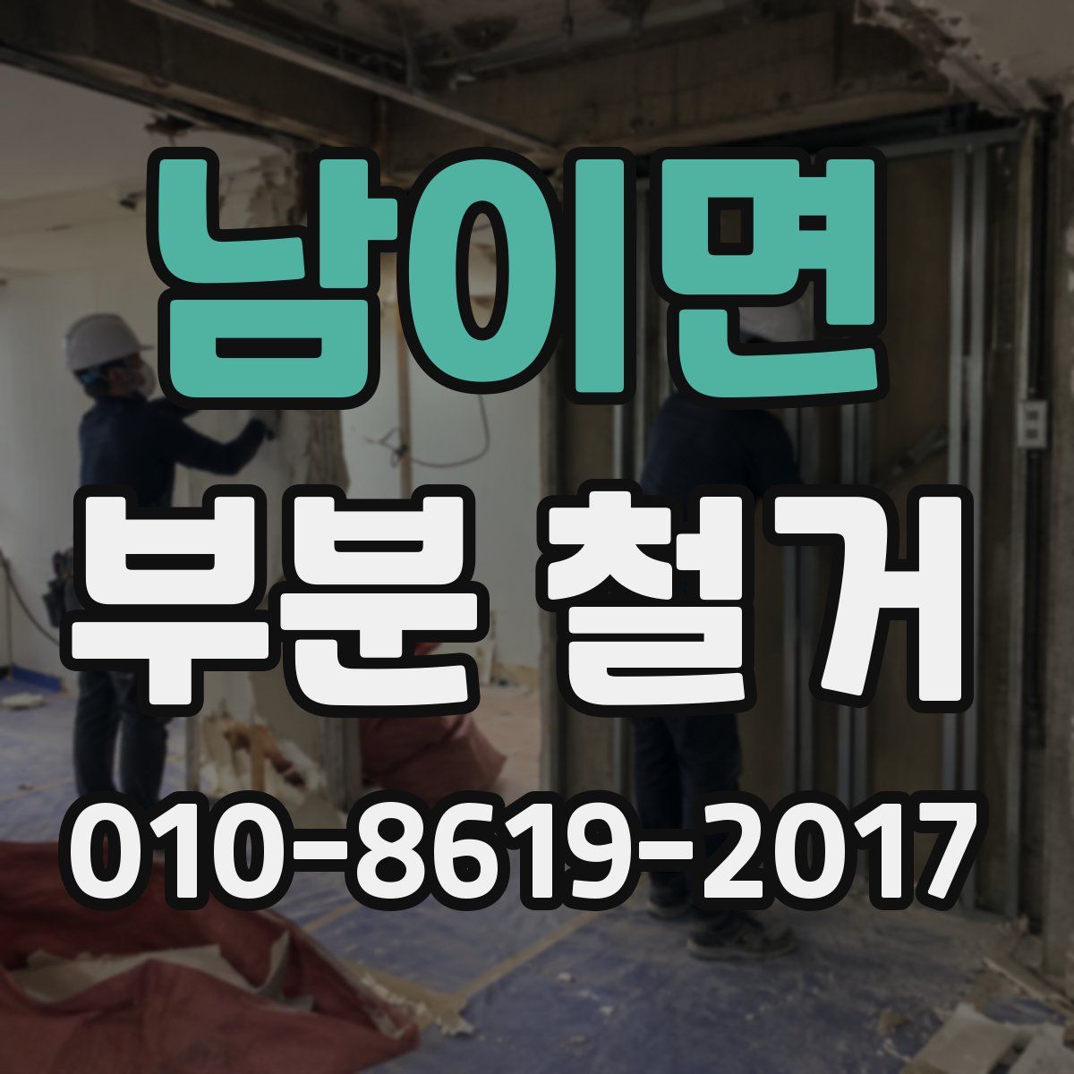 남이면 부분 철거