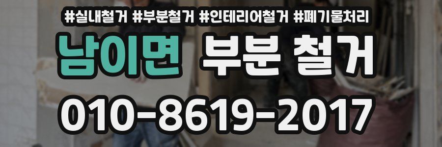 남이면 부분 철거
