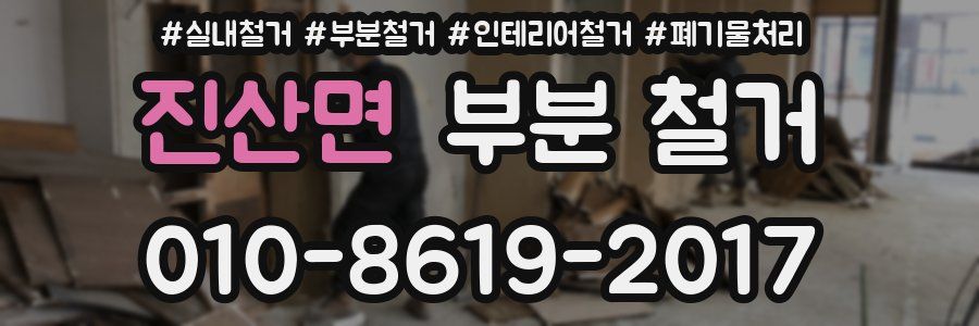 진산면 부분 철거